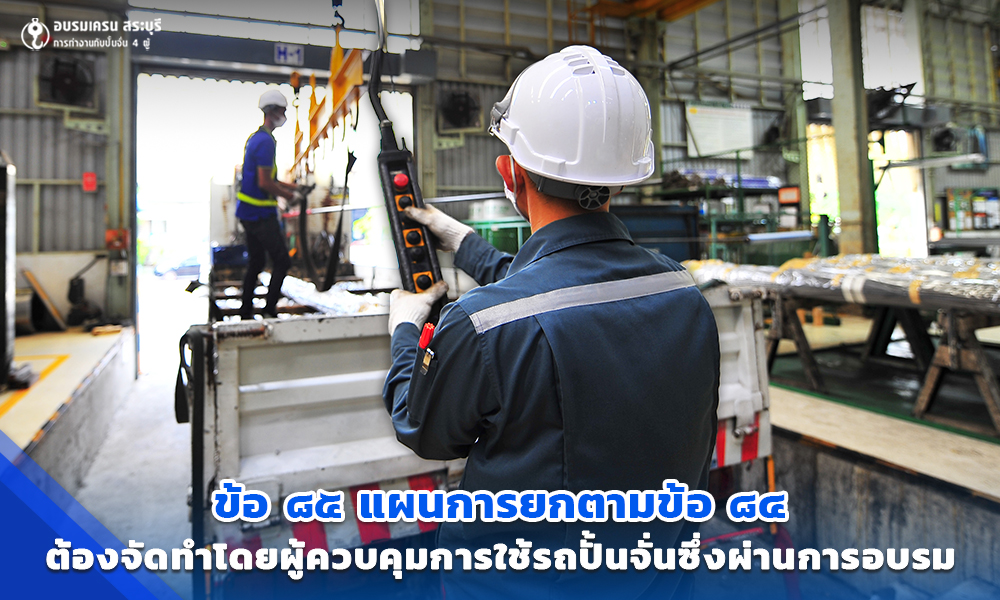 2 ข้อ ๘๕ แผนการยกตามข้อ ๘๔ ต้องจัดทำโดยผู้ควบคุมการใช้รถปั้นจั่นซึ่งผ่านการอบรมตามข้อ