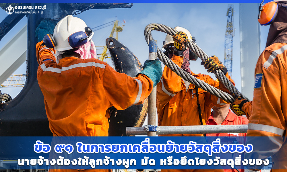3 ข้อ ๙๑ ในการยกเคลื่อนย้าย วัสดุสิ่งของ นายจ้างต้องให้ลูกจ้างผูก