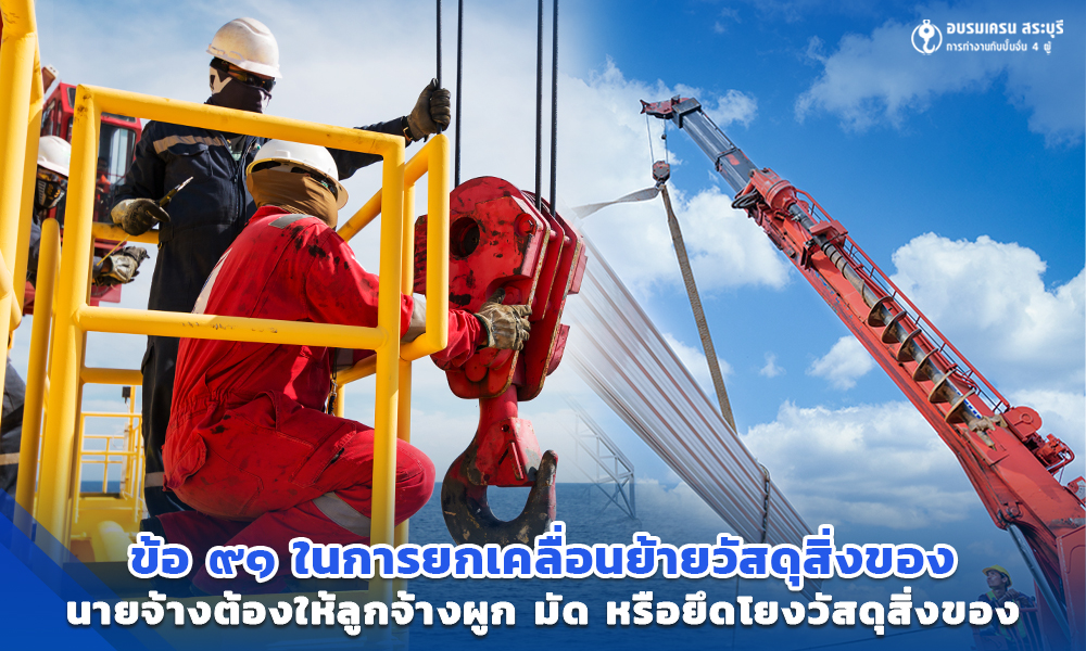 3 ข้อ ๙๑ ในการยกเคลื่อนย้าย วัสดุสิ่งของ_